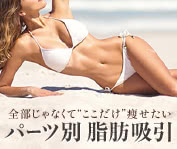 全部じゃなくて“ここだけ”痩せたい パーツ別 脂肪吸引
