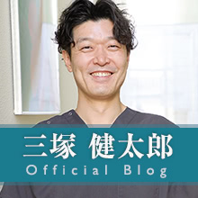 三塚 健太郎の公式ドクターブログ