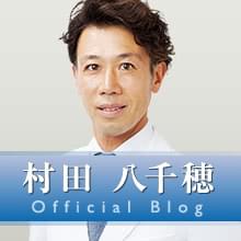 村田 八千穂の公式ドクターブログ