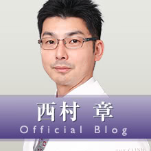 西村 章の公式ドクターブログ