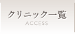クリニック一覧