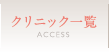 クリニック一覧