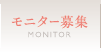 モニター募集