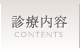 診療内容