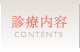 診療内容