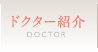 ドクター紹介