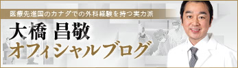 THE CLINIC （ザクリニック） 大橋 昌敬 ブログ