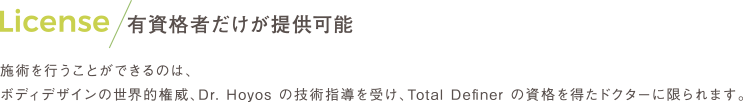 Anatomy 解剖学に裏付けられた形成外科技術 デザインを忠実に再現するには、解剖学の理論と形成外科技術が不可欠。 この施術の術者は、これら全てに精通しなければいけません。
