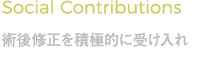 Social Contributions 術後修正を積極的に受け入れ