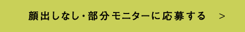 顔出しなし・部分モニターに応募する