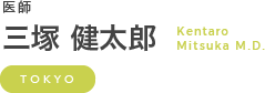 医師 三塚 健太郎 Kentaro Mitsuka M.D.