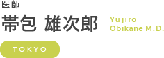 医師 帯包 雄次郎 Yujiro Obikane M.D.