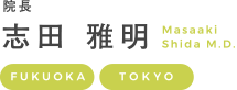 院長 志田 雅明 Masaaki Shida