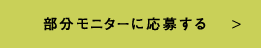 部分モニターに応募する