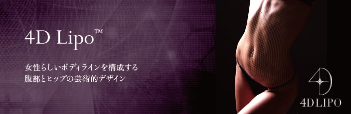 4D Lipo（4Dリポ）はTHE CLINIC （ザクリニック）。解剖学の考えを実現する技術力にご期待ください。