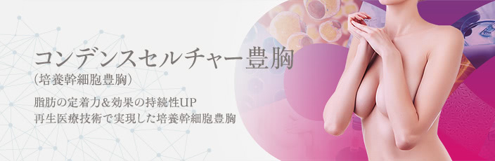 THE CLINIC （ザクリニック）のコンデンスセルチャー豊胸（培養幹細胞豊胸）の解説。美容外科・美容形成
