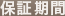 保証期間