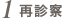 1.再診察