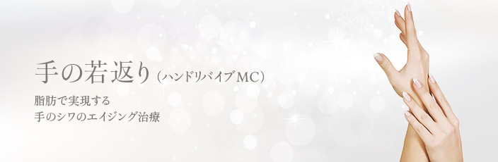 ハンドベイン対策、手のエイジング治療（ハンドリバイブMC）はTHE CLINIC （ザクリニック）。肌のハリや弾力に必要な成分を補充するので効果は抜群です。