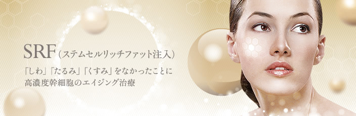ステムセルリッチファット注入はTHE CLINIC （ザクリニック）。自然な変化でありながら満足度の高い、先進的なエイジング治療の効果にご期待ください。