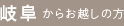 岐阜からお越しの方