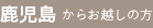 鹿児島からお越しの方
