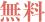 無料