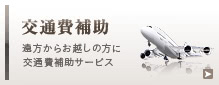 交通費補助：遠方からお越しの方に交通費補助サービス