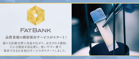 ザクリニックのファットバンク