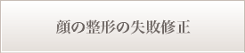 顔の整形の失敗修正
