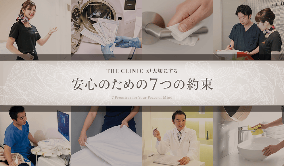 THE CLINIC が大切にする 安心のための７つの約束