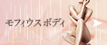 モフィウスボディ