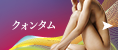 クォンタム