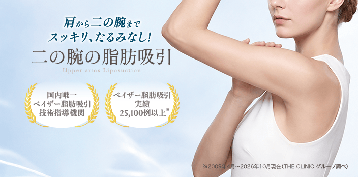 二の腕の脂肪吸引 肩から二の腕までスッキリ、たるみなし！ 国内唯一 ベイザー脂肪吸引技術指導機関 ベイザー脂肪吸引実績25,100例以上 ※2009年4月〜2026年10月現在（THE CLINIC グループ調べ）