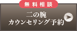 無料相談 二の腕 カウンセリング予約