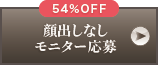 54%OFF 顔出しなし モニター応募