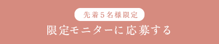 先着５名様限定 リリース記念モニターに応募する