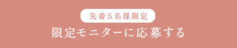 先着５名様限定 リリース記念モニターに応募する