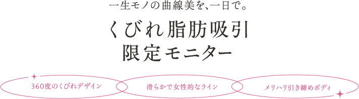 3/1提供開始！ 一生モノの曲線美を、一日で。 くびれ脂肪吸引リリース記念モニター