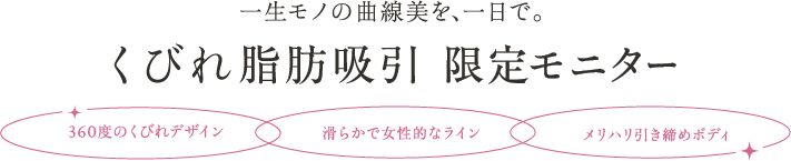 3/1提供開始！ 一生モノの曲線美を、一日で。 くびれ脂肪吸引リリース記念モニター