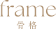 frame 骨格