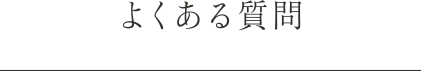 よくある質問