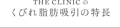 THE CLINIC のくびれ脂肪吸引の特長