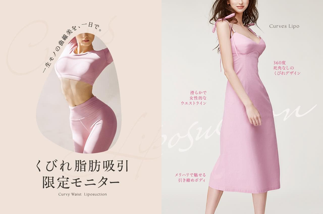 お腹痩せ・腰痩せだけじゃない！くびれメイクに特化した脂肪吸引モニター募集
