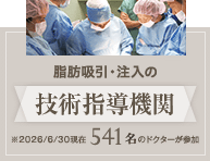 脂肪吸引・注入の技術指導機関
