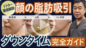 顔の脂肪吸引のダウンタイム解説動画