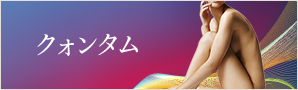 クォンタム