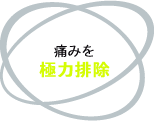 痛みを極力排除