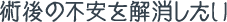 術後の不安を解消したい