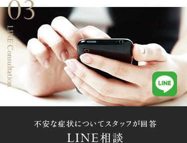 3 不安な症状についてスタッフが回答 LINE 相談